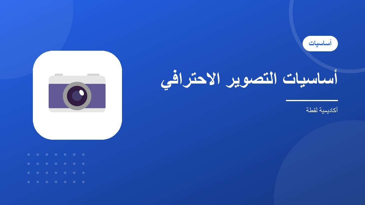 أساسيات التصوير الاحترافي للمبتدئين