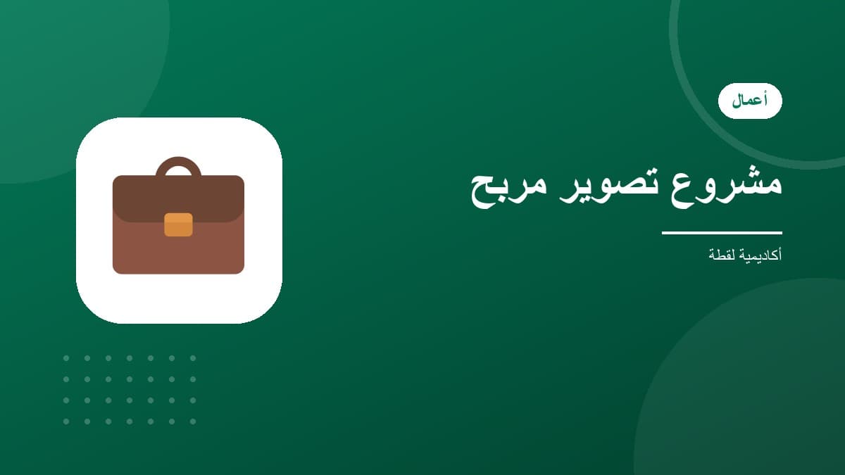 ابنِ مشروع تصوير مربح وسوّق نفسك