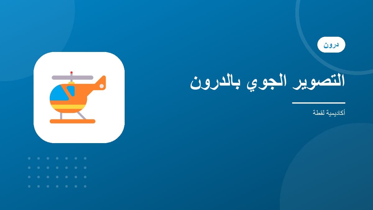 التصوير الجوي بالدرون من الصفر