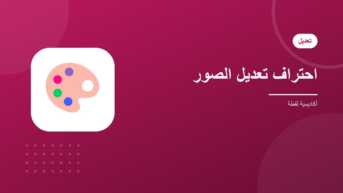 احتراف تعديل الصور بـ Lightroom