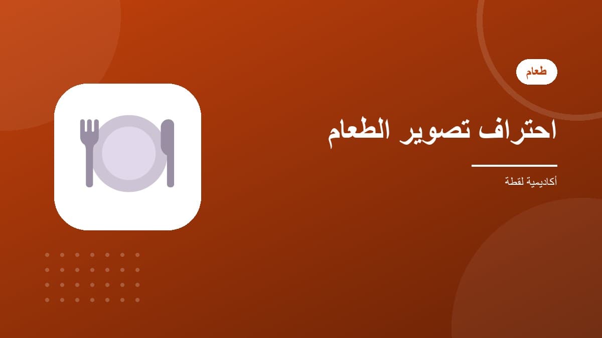 احتراف تصوير الطعام للمطاعم والمقاهي