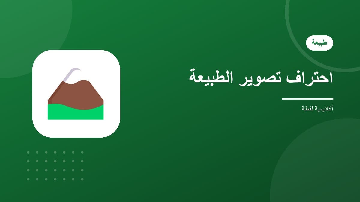 احتراف تصوير الطبيعة والمناظر
