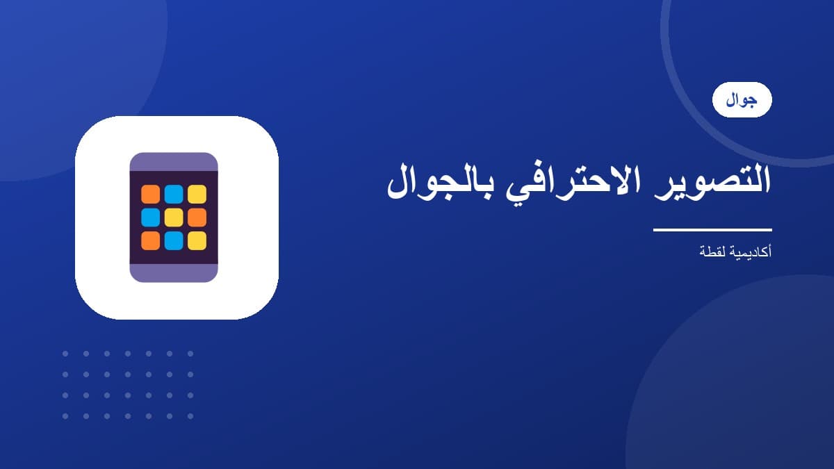 التصوير الاحترافي بالجوال