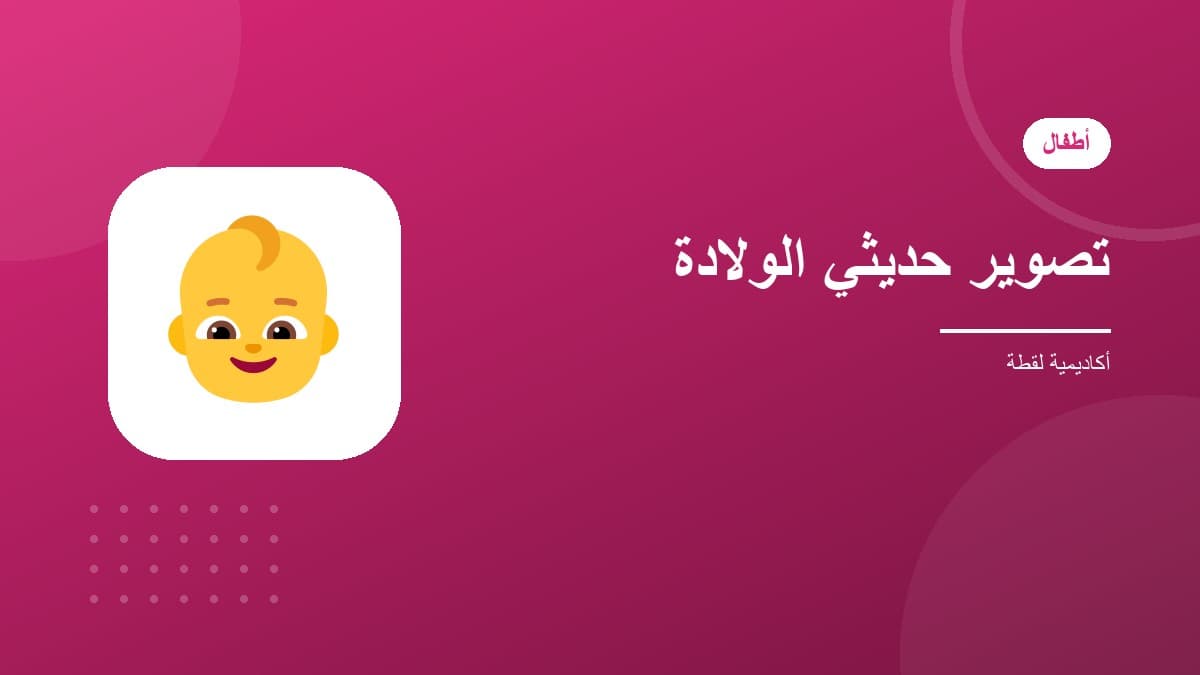 احتراف تصوير حديثي الولادة (نيو بورن)