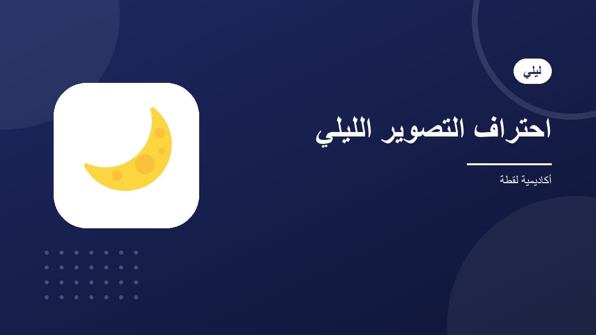 احتراف التصوير الليلي