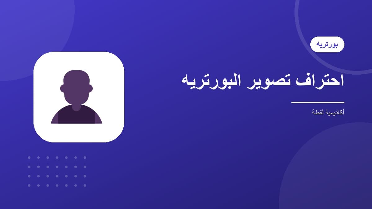 احتراف تصوير البورتريه والأشخاص