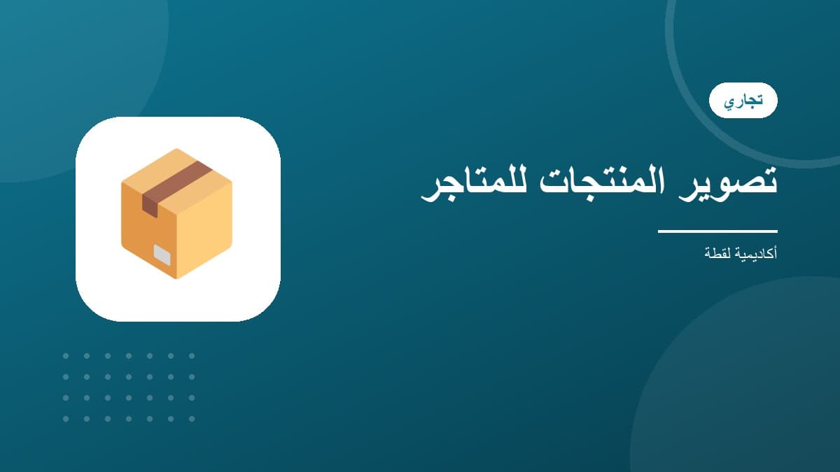 تصوير المنتجات الاحترافي للمتاجر الإلكترونية