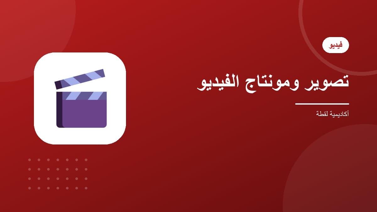 تصوير ومونتاج الفيديو الاحترافي