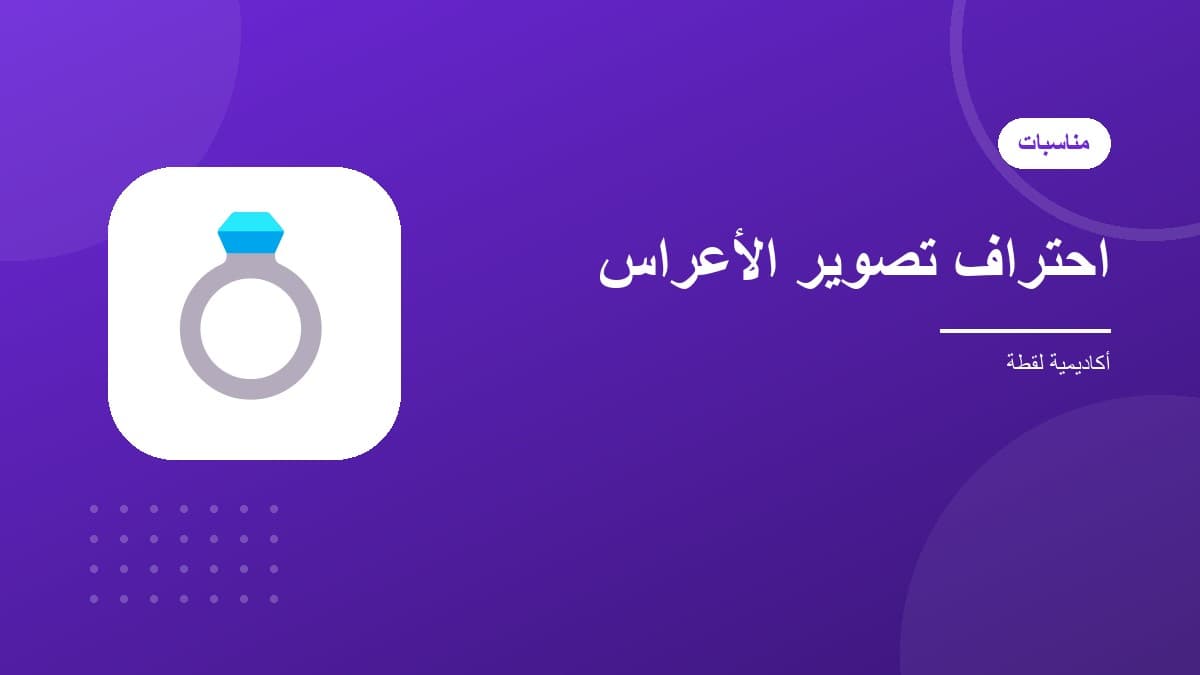 احتراف تصوير الأعراس والمناسبات
