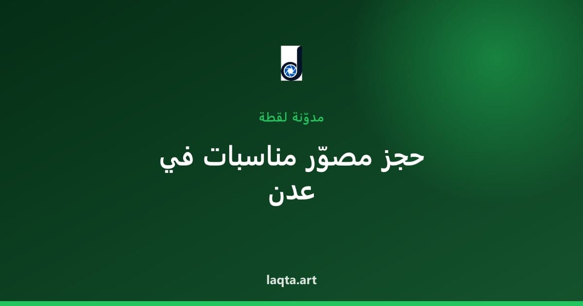 مصوّر في الحديدة: دليل التصوير على ساحل البحر الأحمر