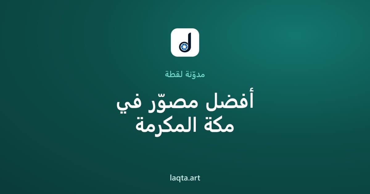 أفضل مصوّر في مكة المكرمة: دليل حجز مصوّر مناسبات وأعراس بثقة