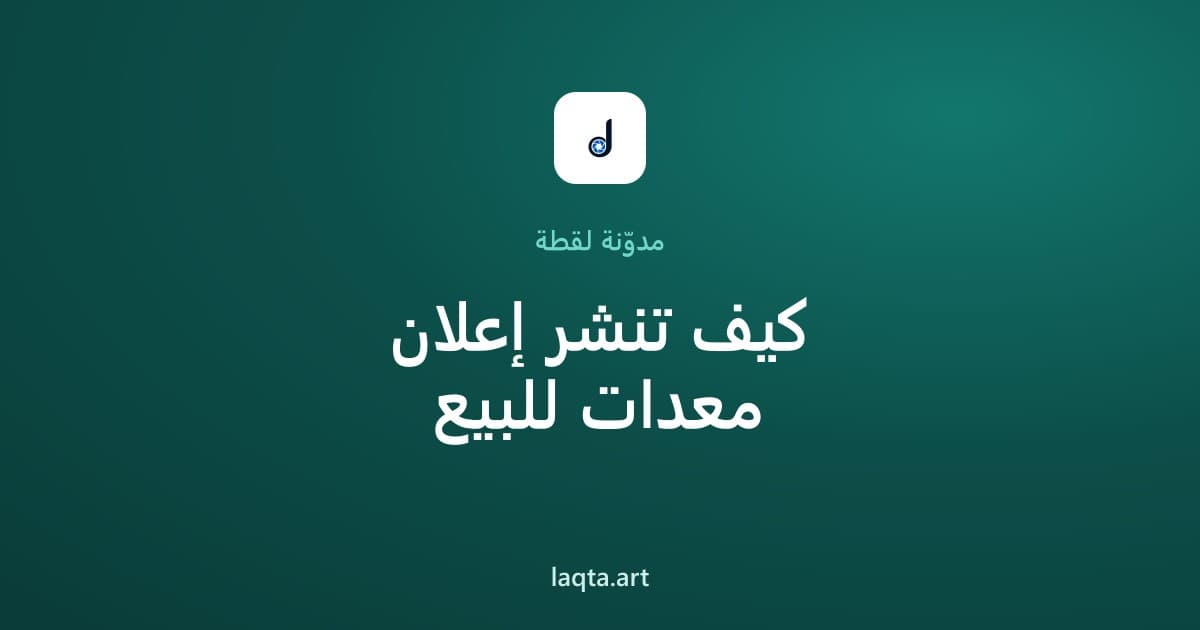 كيف تنشر إعلان معدات تصوير للبيع على لقطة؟ خطوة بخطوة