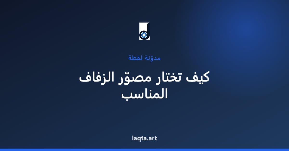 مصوّر في المكلا: دليل حجز التصوير في عروس حضرموت