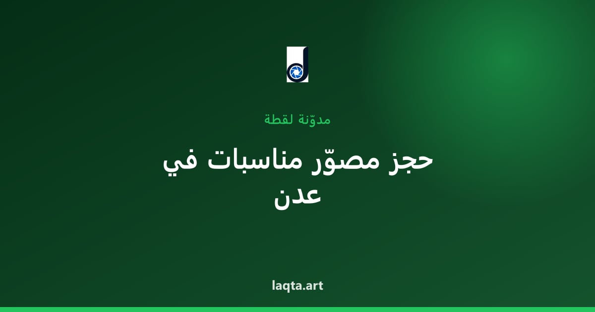 مصوّر في الحديدة: دليل التصوير على ساحل البحر الأحمر