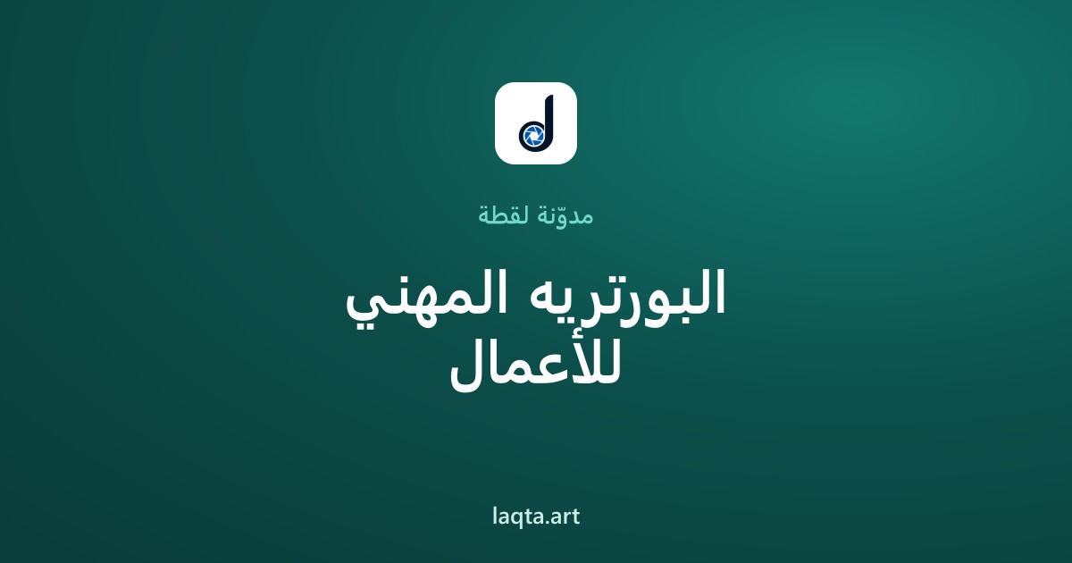 البورتريه المهني: صورة شخصية احترافية تفتح لك أبواب الأعمال