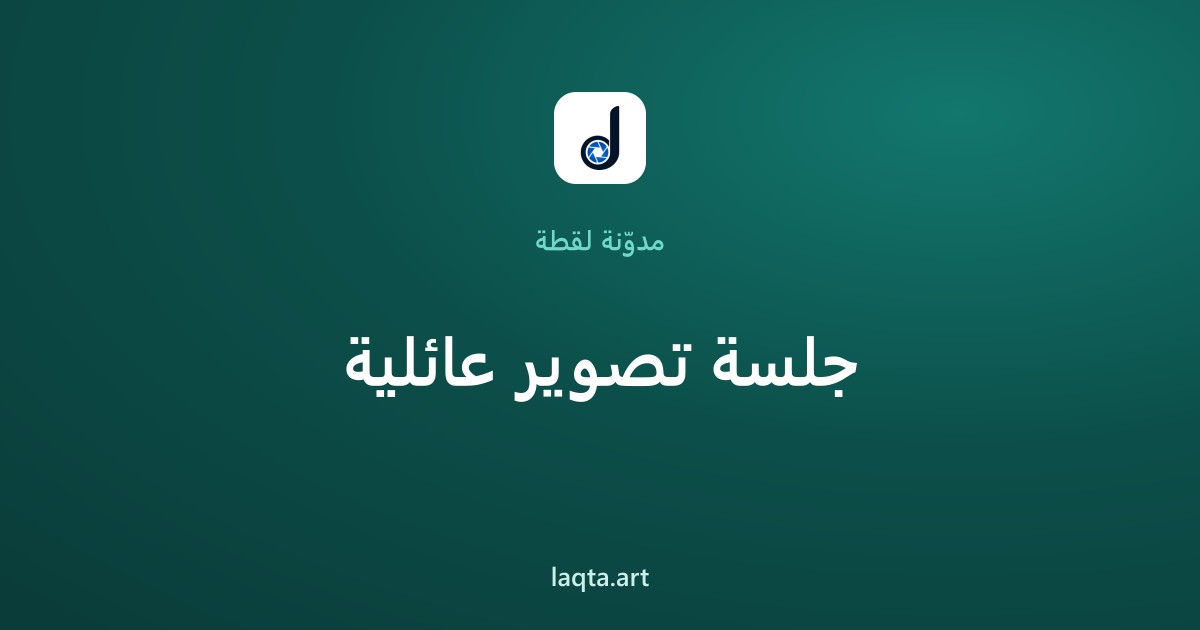 جلسة تصوير عائلية: أفكار ونصائح لصور عائلية تدوم مدى العمر