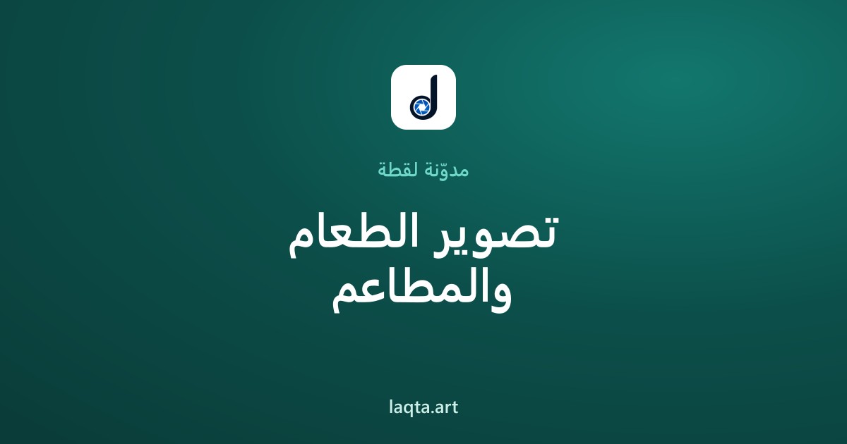 تصوير الطعام والمطاعم: صور تفتح الشهية وتضاعف طلبات مطعمك