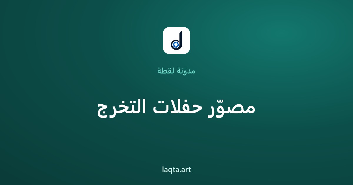مصوّر حفلات التخرج: دليل جلسة تصوير تخرج لا تُنسى وأسعارها