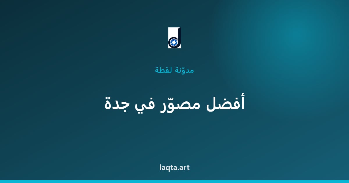 أفضل مصوّر مناسبات وزفاف في جدة: كيف تختار بثقة