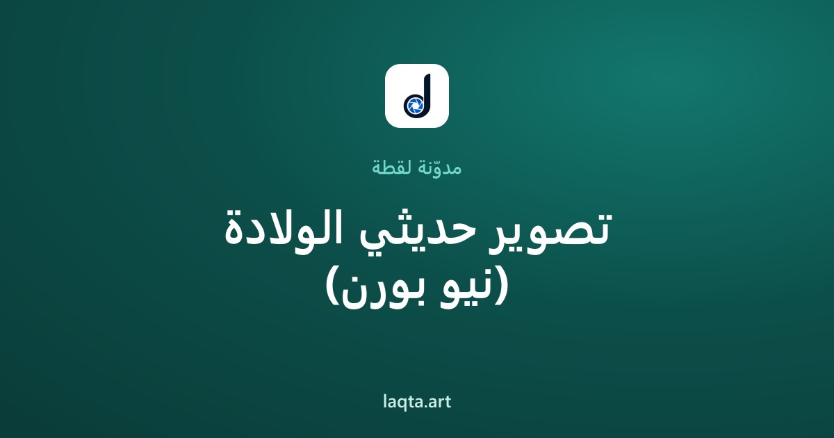 تصوير حديثي الولادة (نيو بورن): دليل جلسة تصوير مواليد آمنة واحترافية