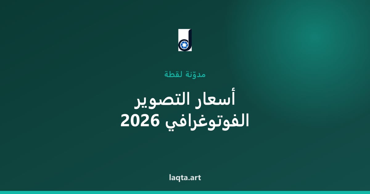 مصوّر في ذمار: كيف تحجز تغطية مناسبتك بميزانية مدروسة