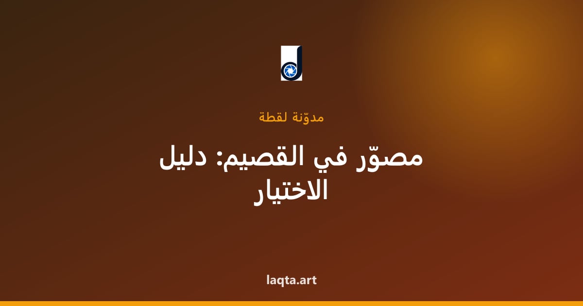 مصوّر في القصيم: دليل اختيار المصوّر المناسب لزواجك أو مناسبتك