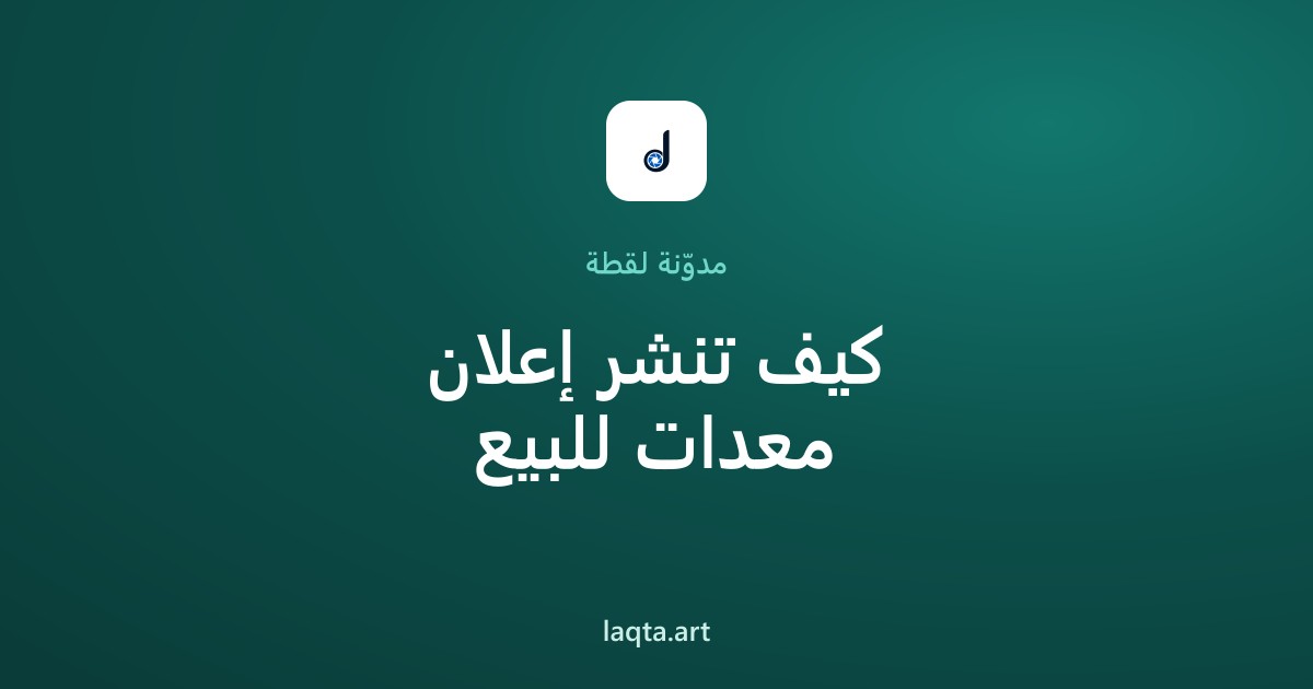 كيف تنشر إعلان معدات تصوير للبيع على لقطة؟ خطوة بخطوة