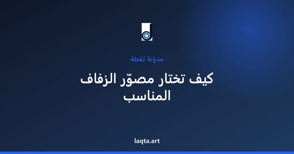 مصوّر في المكلا: دليل حجز التصوير في عروس حضرموت